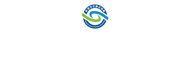 深圳市交通運(yùn)輸局